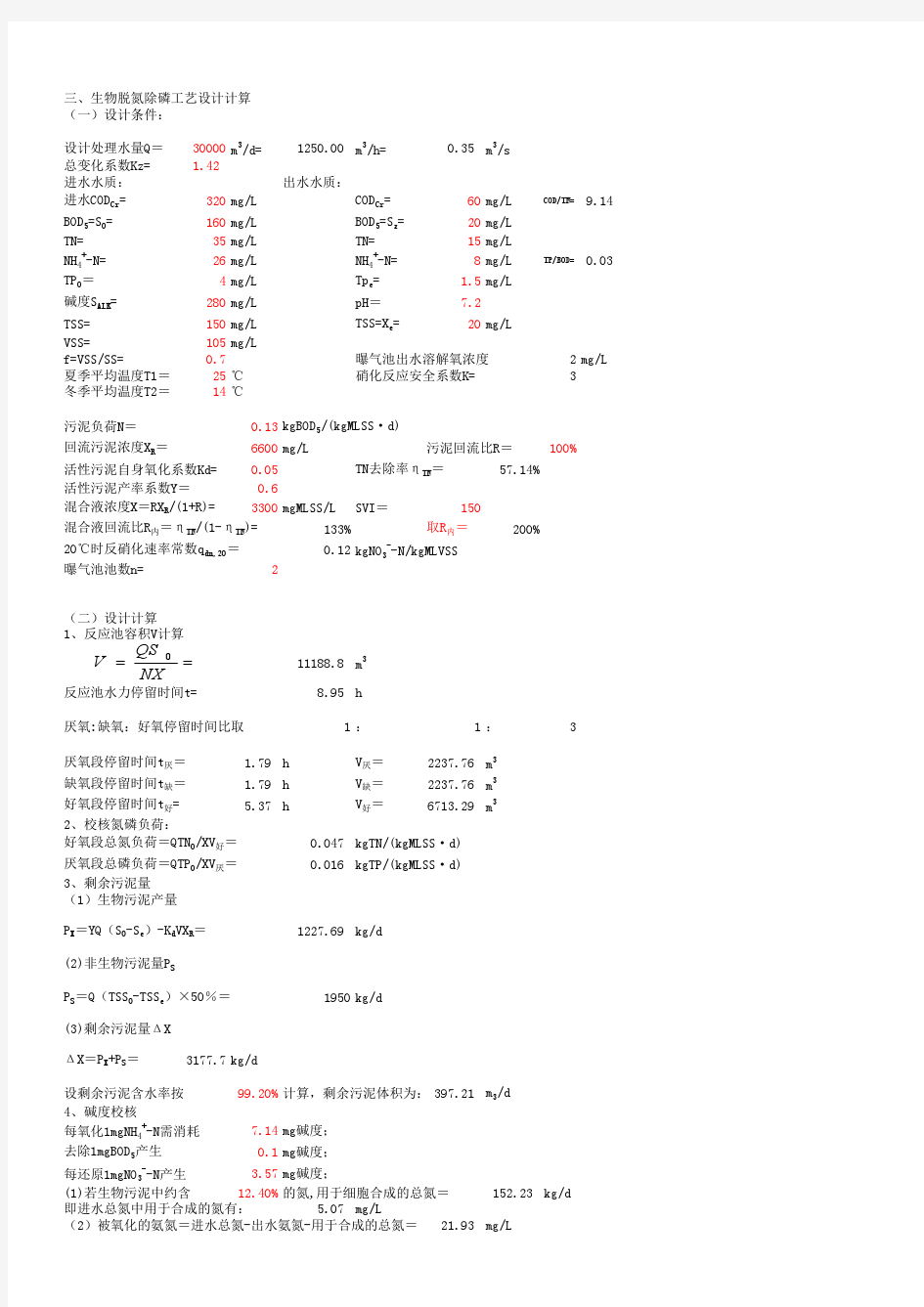 活性污泥法AAO计算