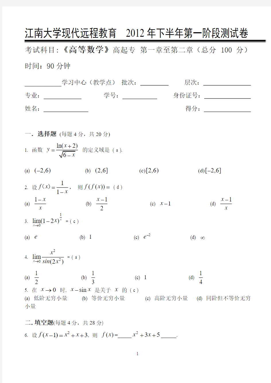 详解的江南大学现代远程教育高等数学(高起专)第1阶段测试题