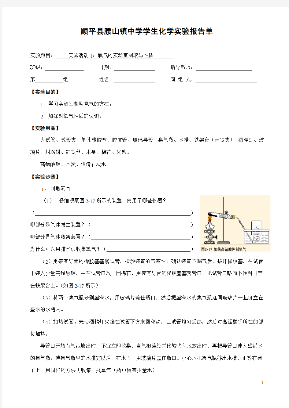 实验活动1：氧气的实验室制取与性质学生实验报告单