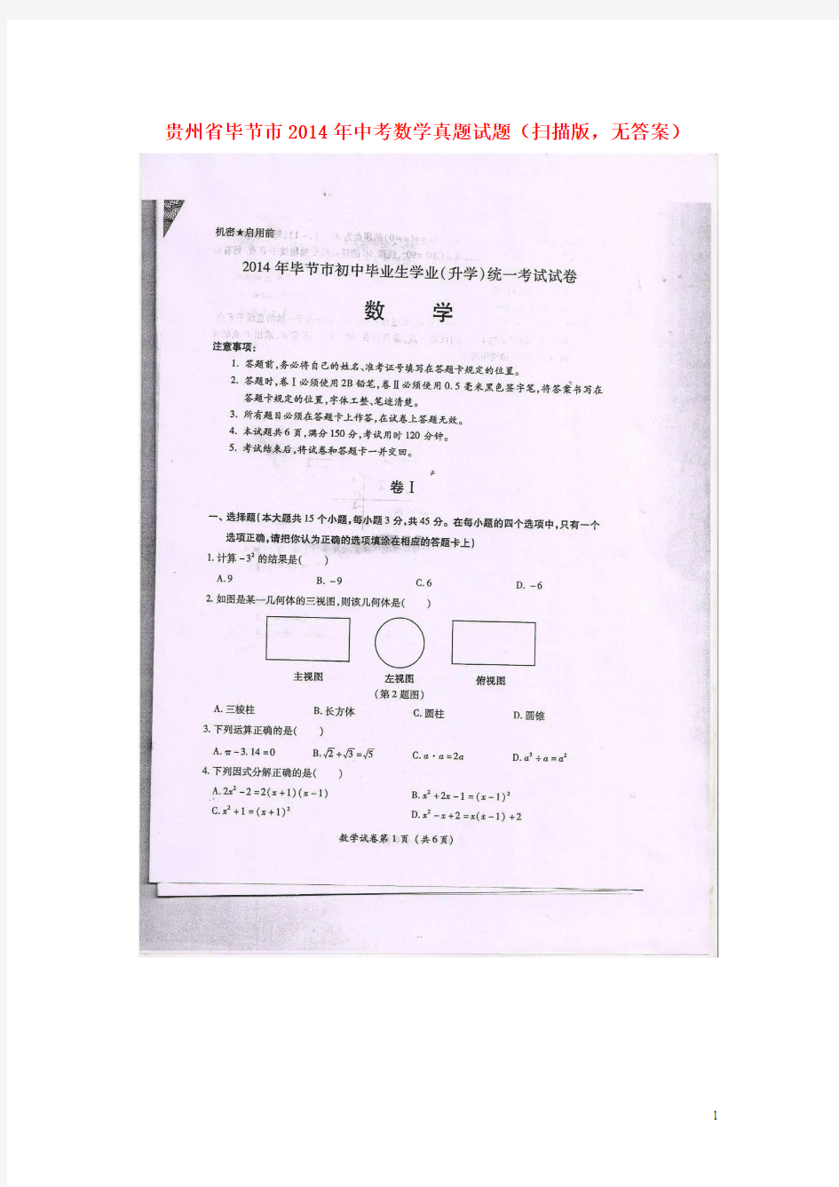 贵州省毕节市2014年中考数学真题试题(扫描版,无答案)