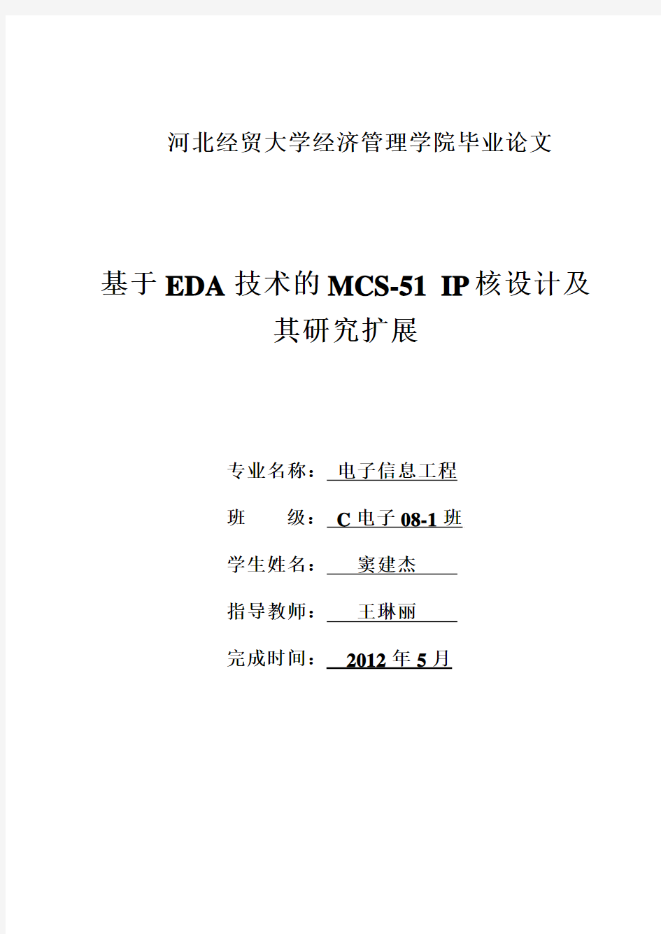 基于EDA技术的MCS-51 IP核设计及其研究扩展