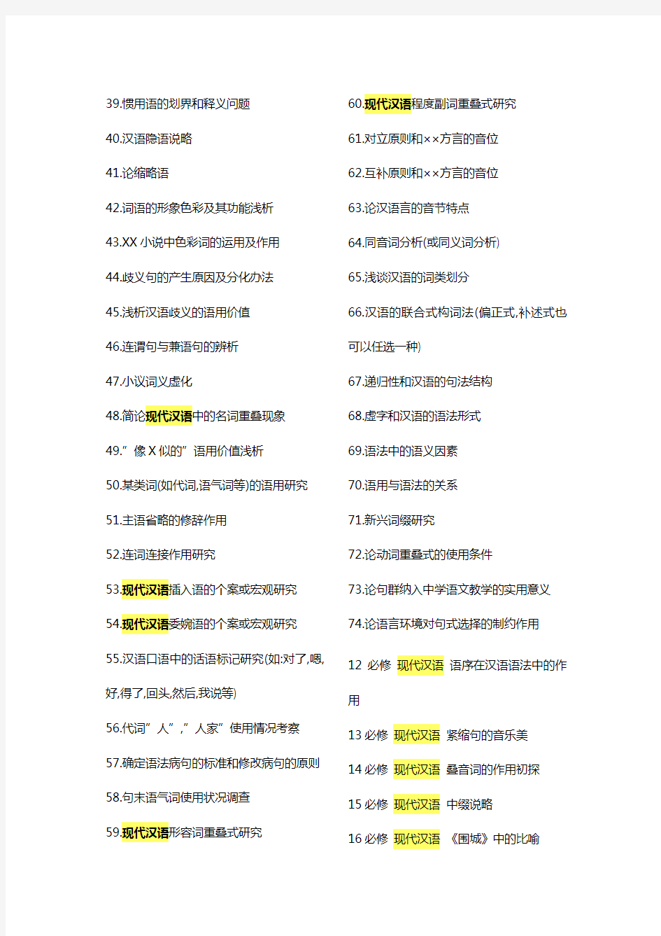 现代汉语学生论文选题