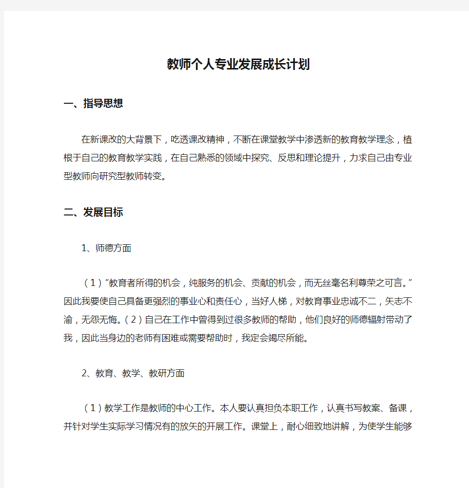 青年教师个人专业发展成长计划1