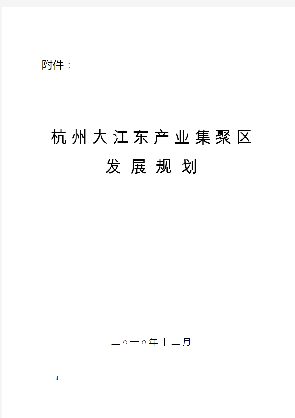 01杭州大江东产业集聚区发展规划