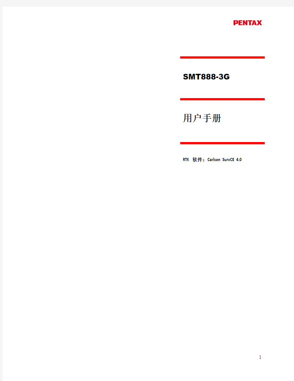 SMT888-3G完整版操作手册(简体)