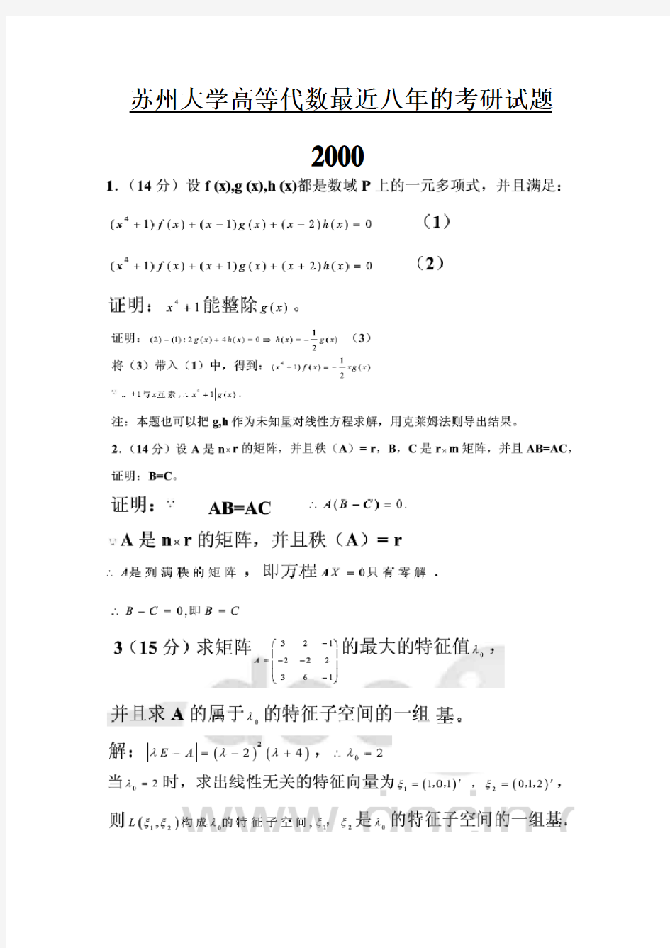 苏州大学高等代数考研试题