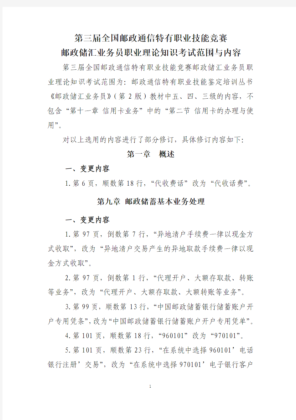 2012年中国邮政储汇业务员理论知识考试范围与内容