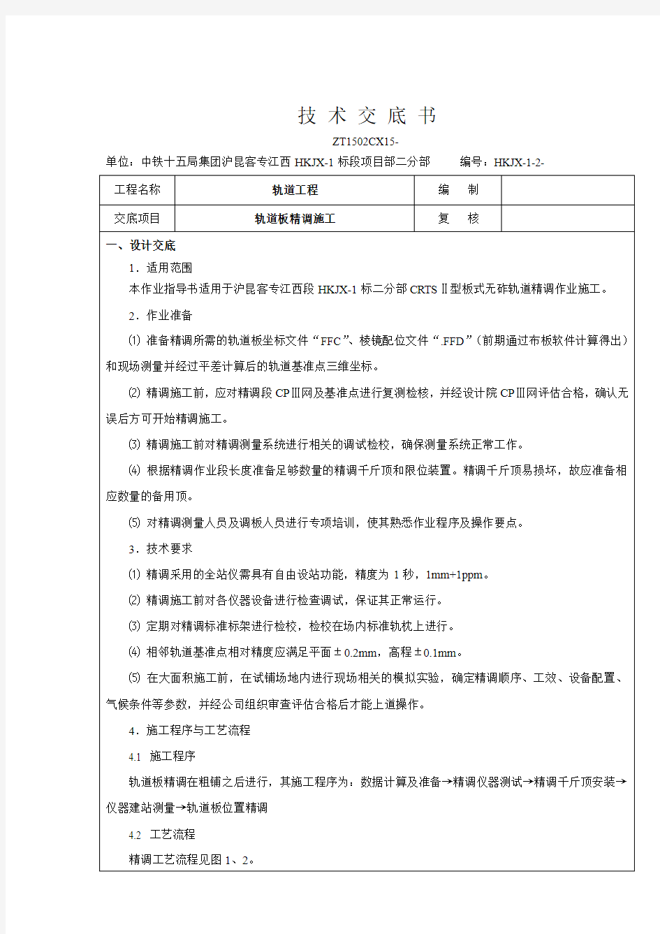 沪昆客专江西HKJX-1标轨道工程轨道板精调施工技术交底书