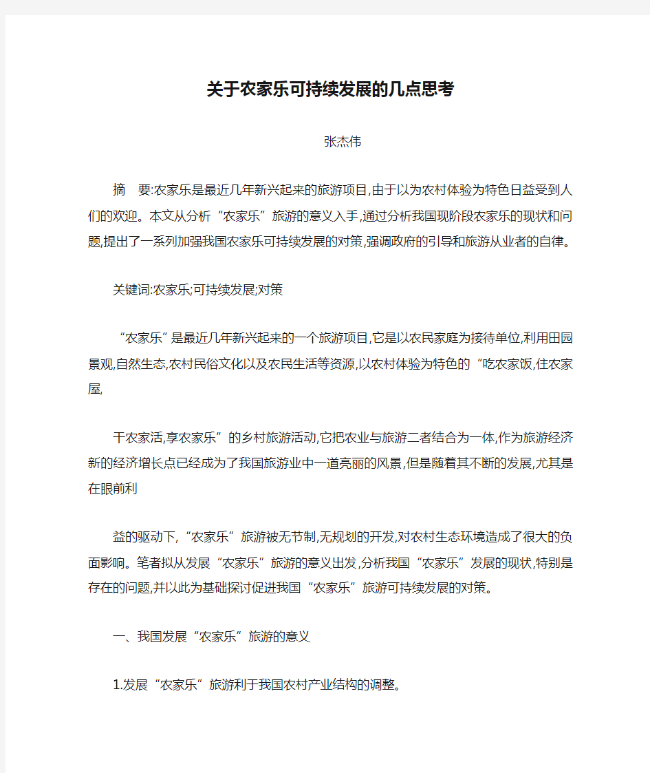 关于农家乐可持续发展的几点思考