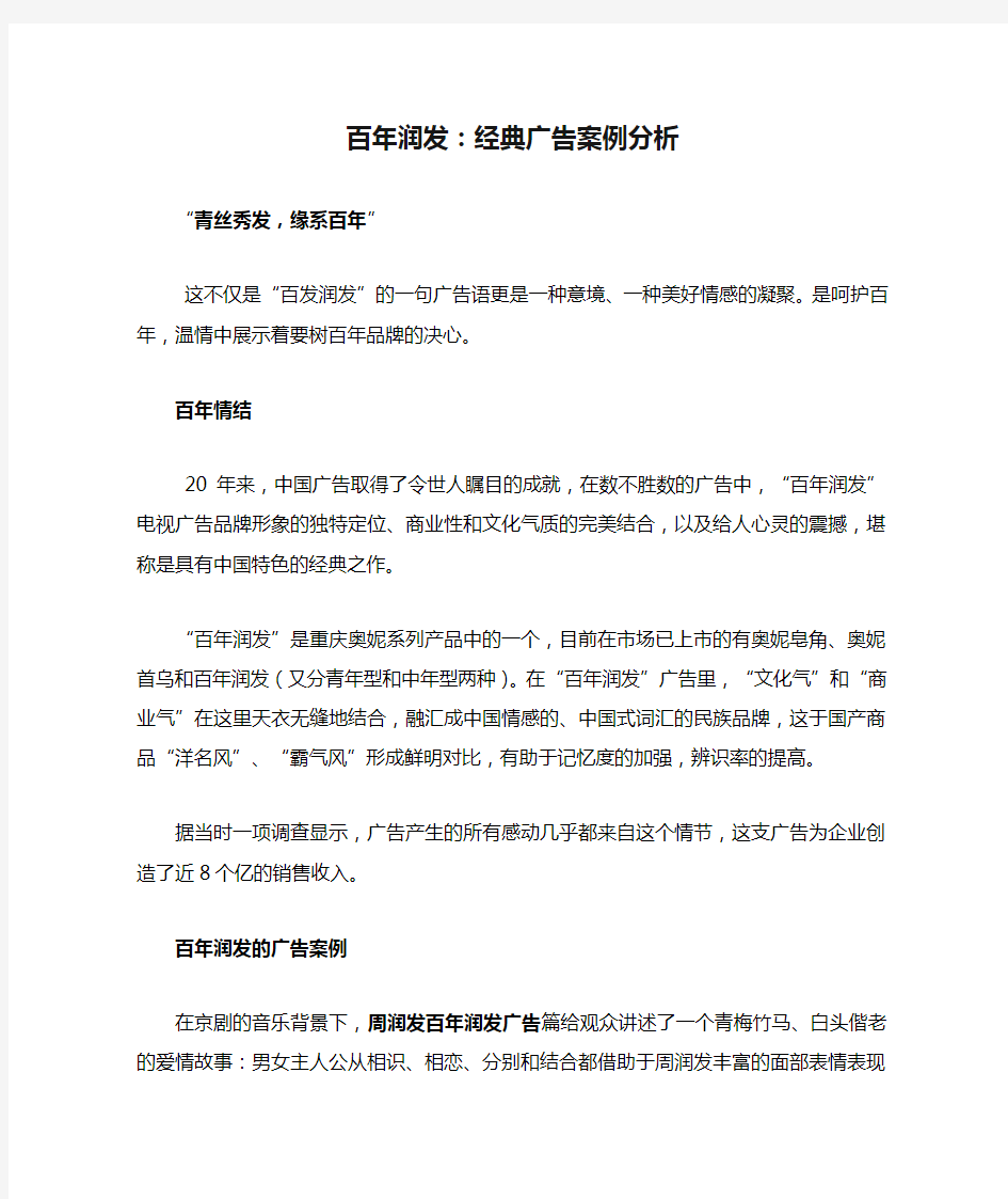 百年润发：经典广告案例分析