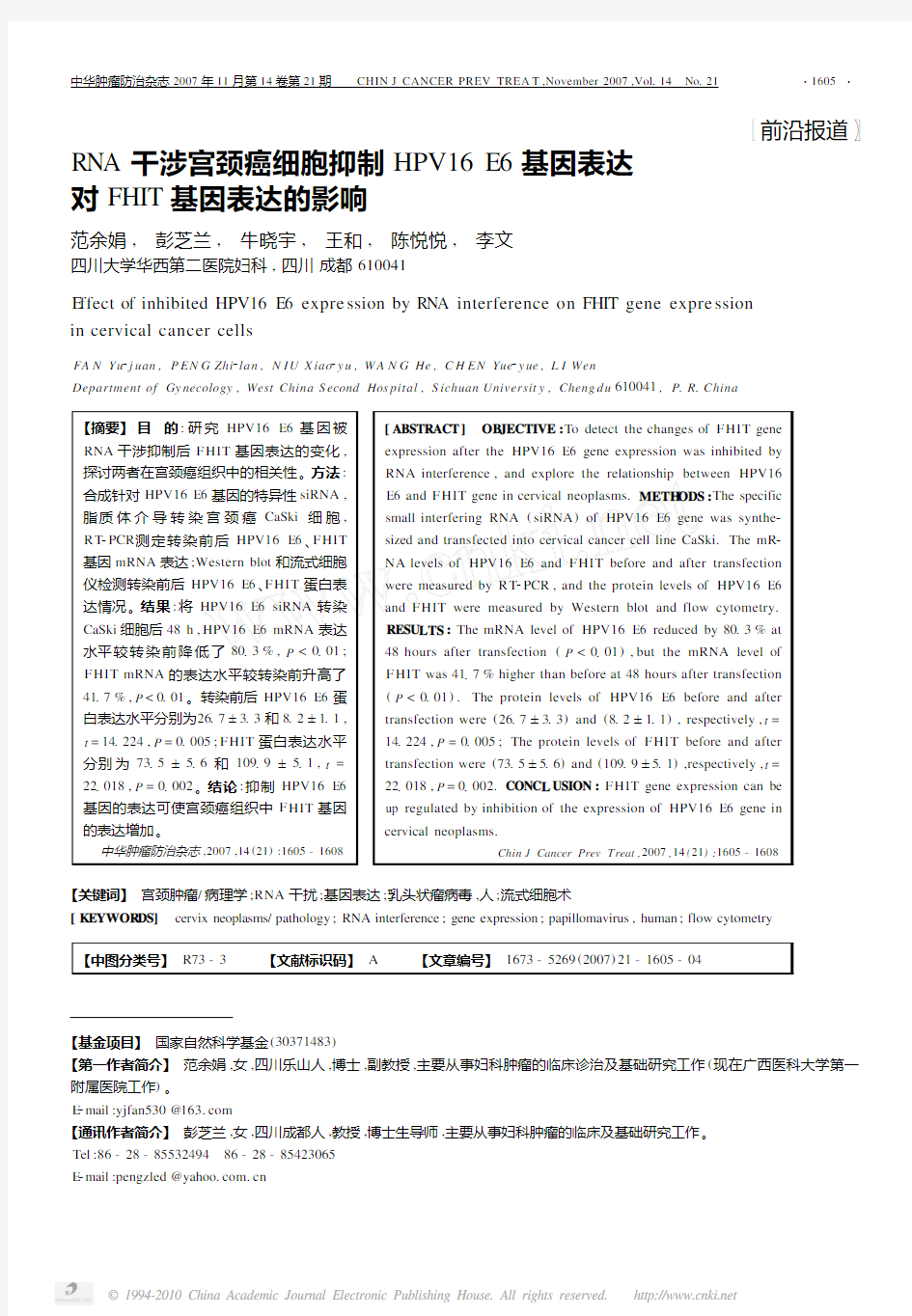 RNA干涉宫颈癌细胞抑制HPV16E6基因表达对FHIT基因表达的影响