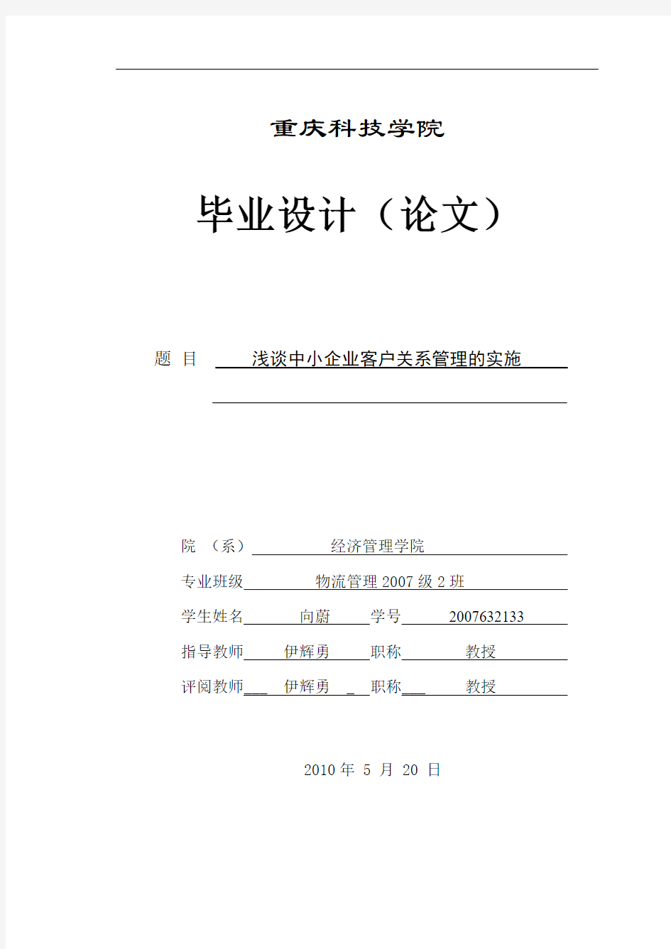 浅谈中小企业客户管理的实施