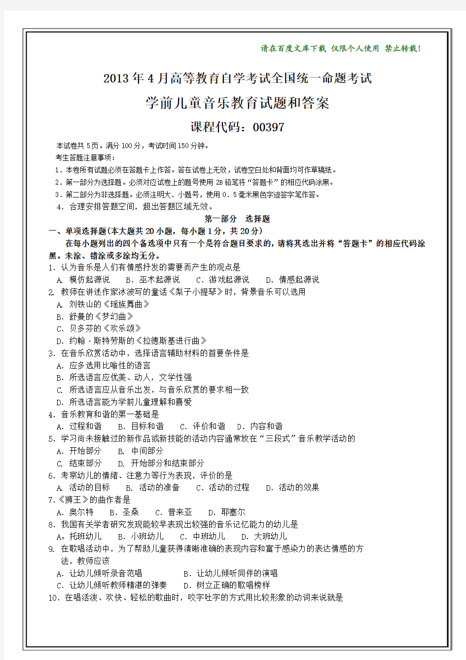 全国2013年4月自考学前儿童音乐教育试题和答案【答案在最后】