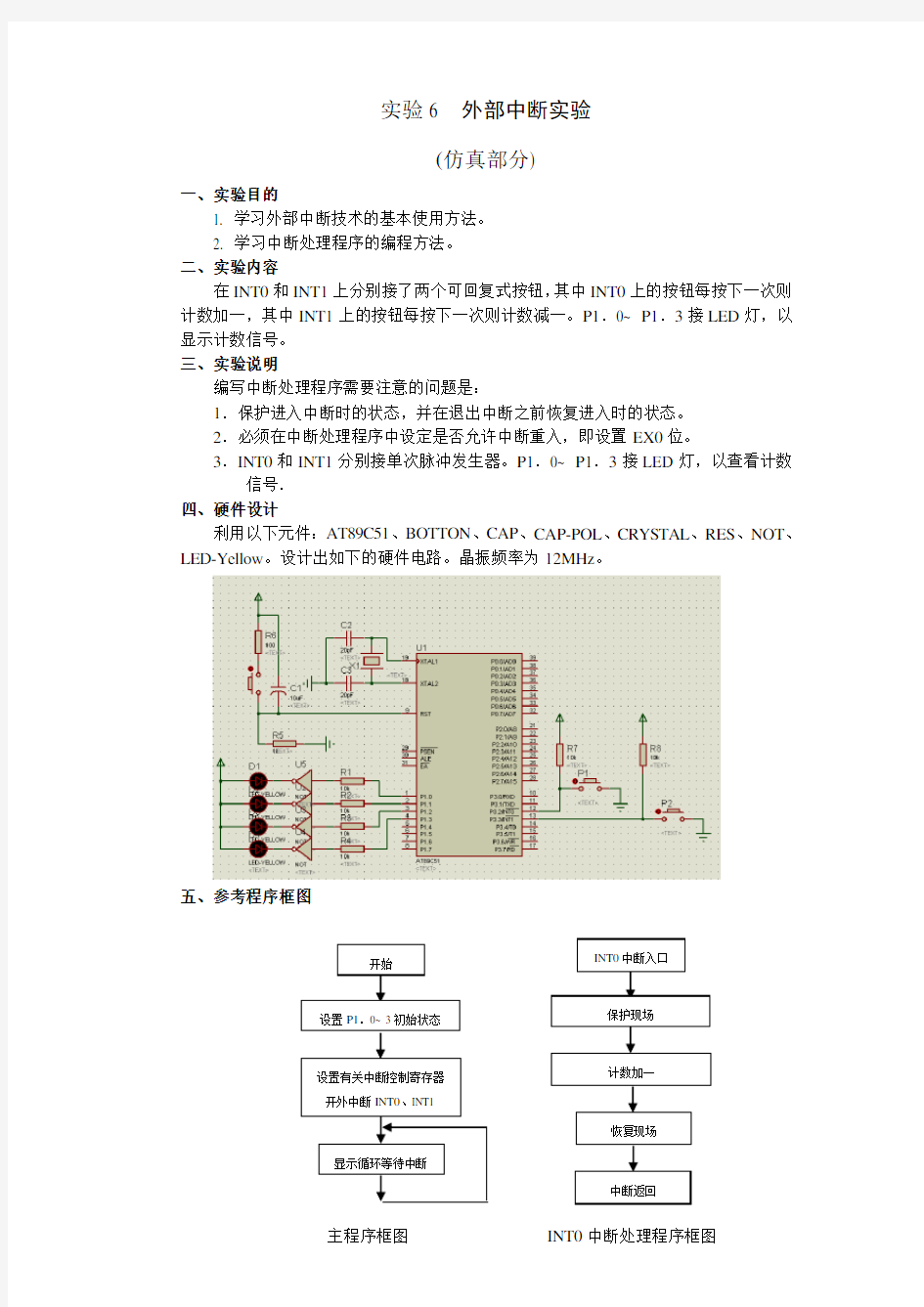 51单片机外部中断实验