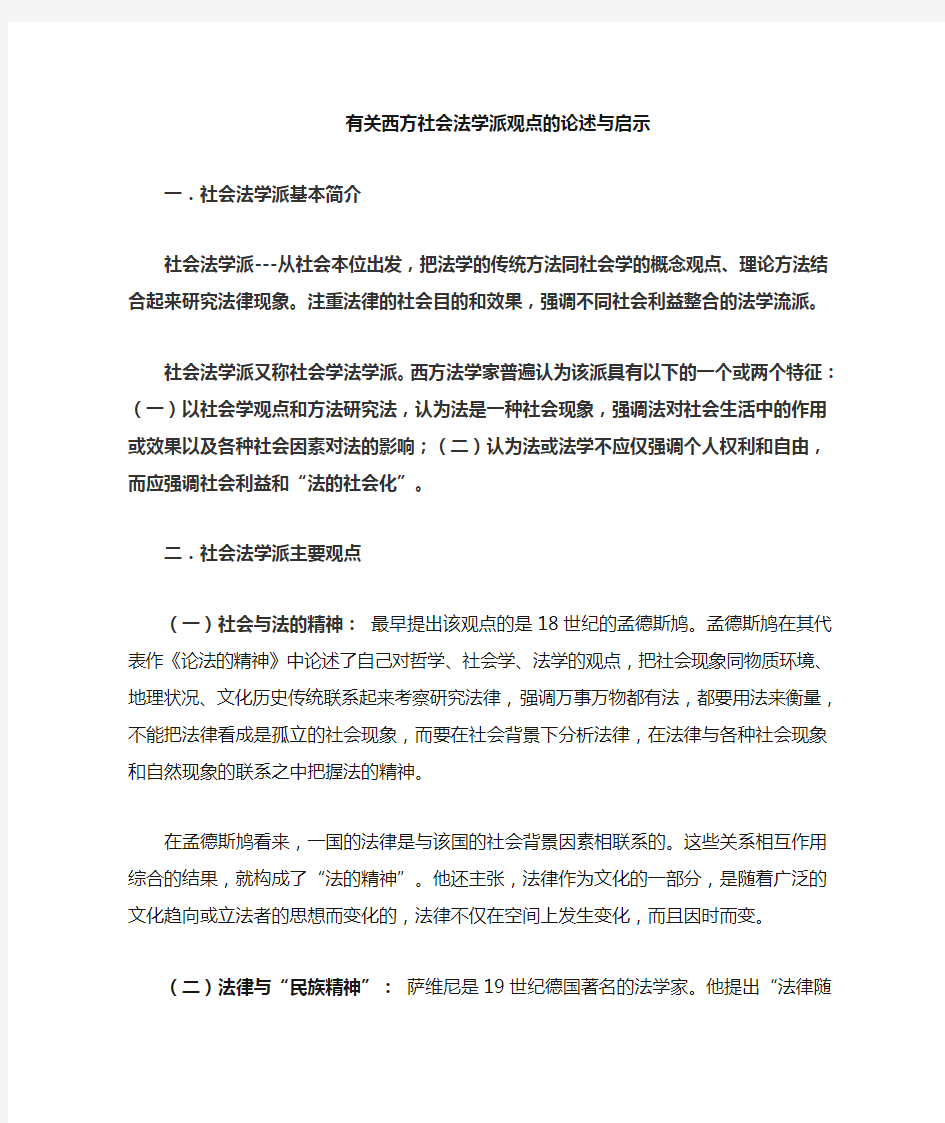 有关西方社会法学派观点的论述