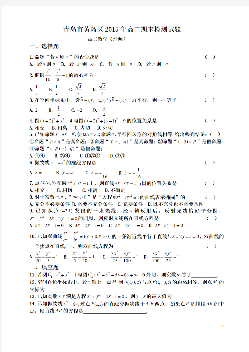 青岛市黄岛区2015年高二上学期期末检测试题     高二数学(理倾)