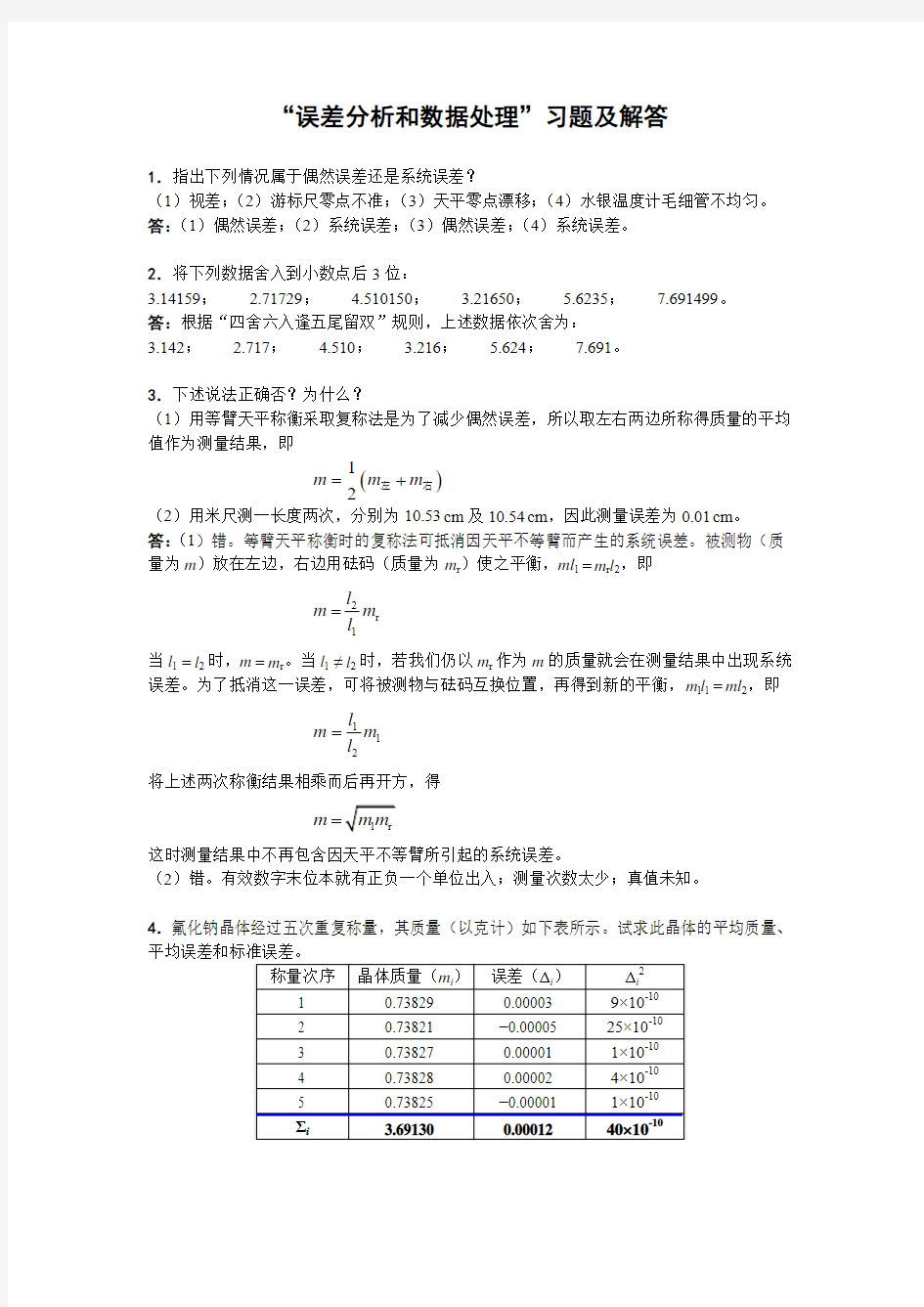 误差分析和数据处理习题及解答