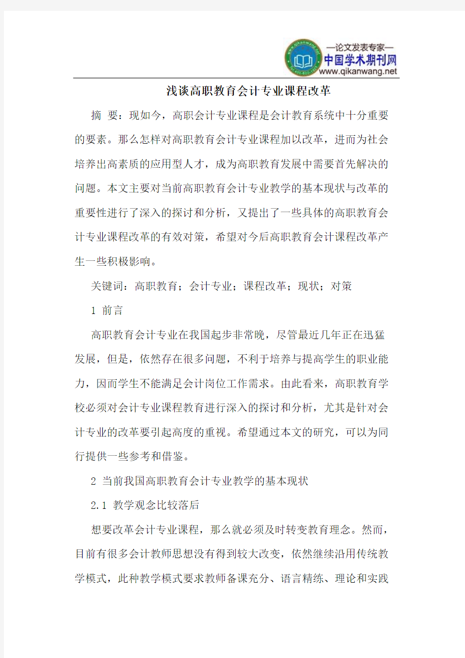 高职教育会计专业课程改革