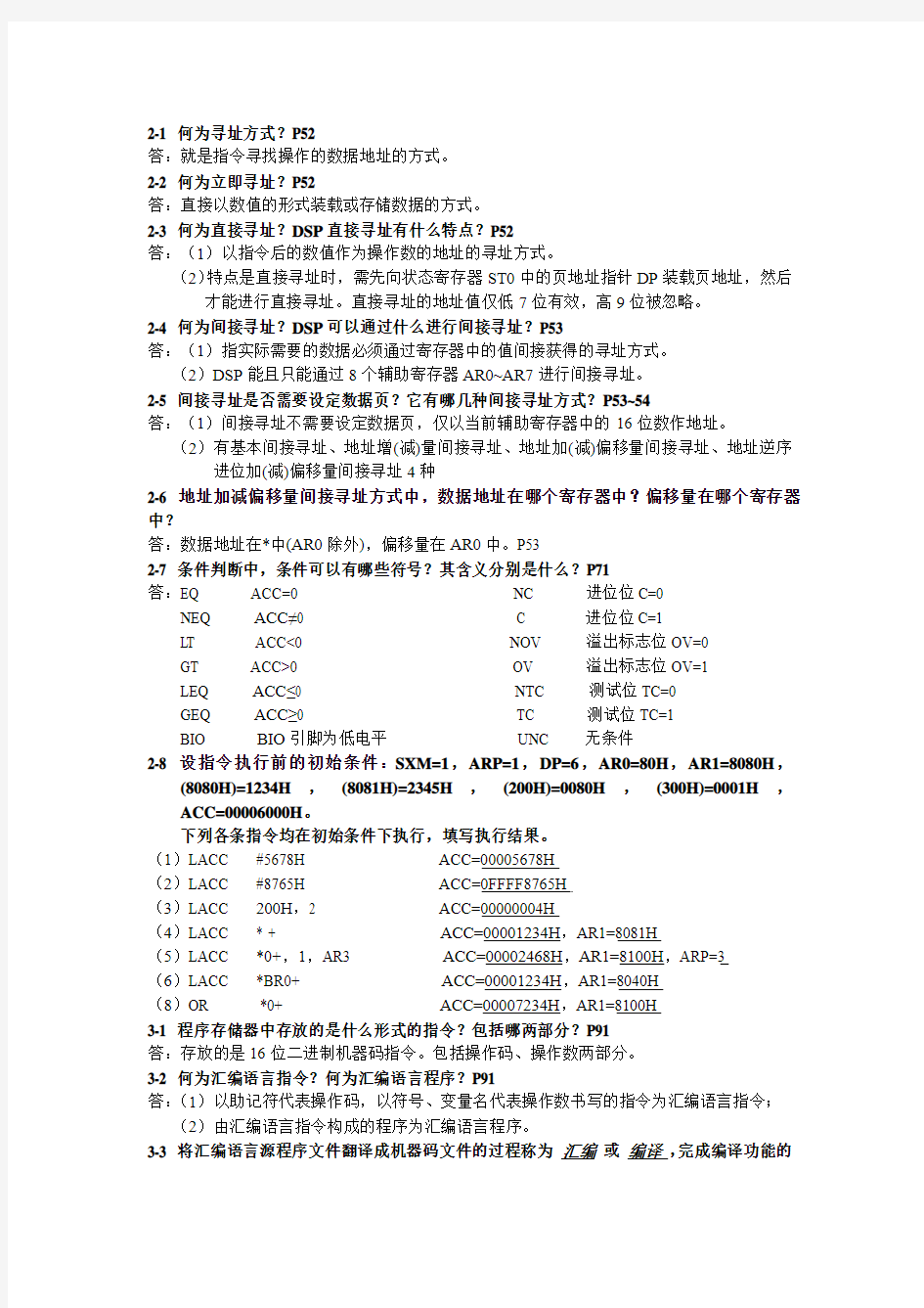 DSP原理及应用(杨风开)考试复习重点及课后部分习题答案