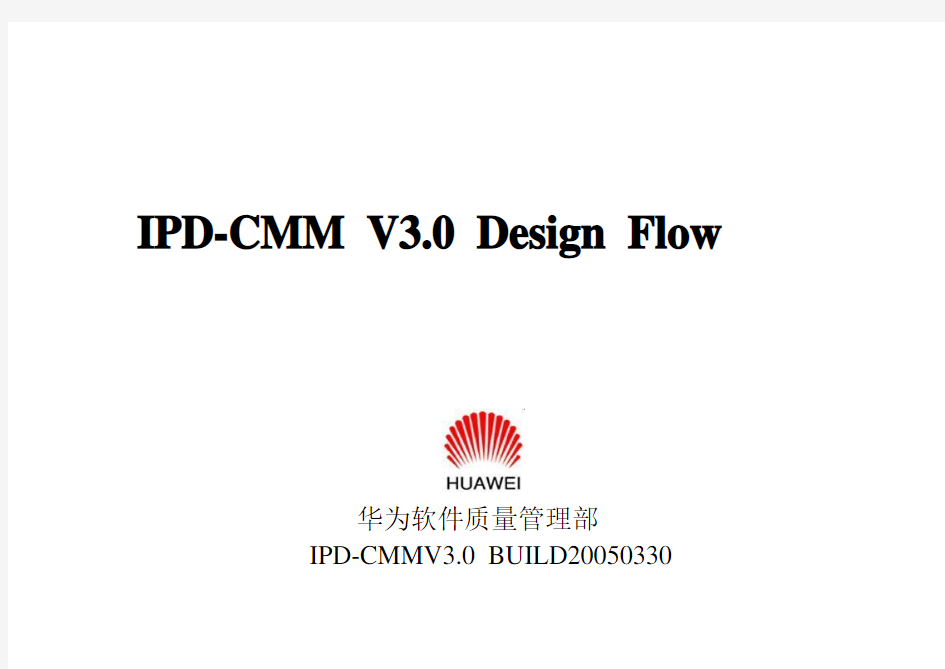 ipd-cmm_v30_designflow(华为软件简要研发流程管理体系)