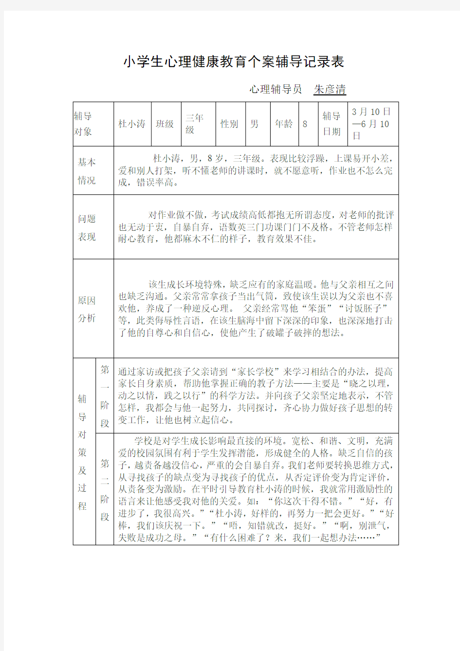 小学生心理健康教育个案辅导记录表