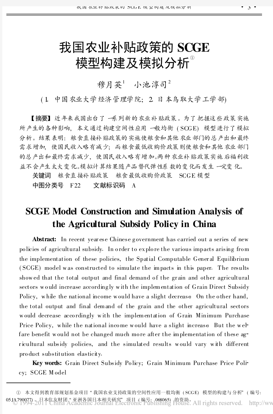 我国农业补贴政策的SCGE模型构建及模拟分析(1)