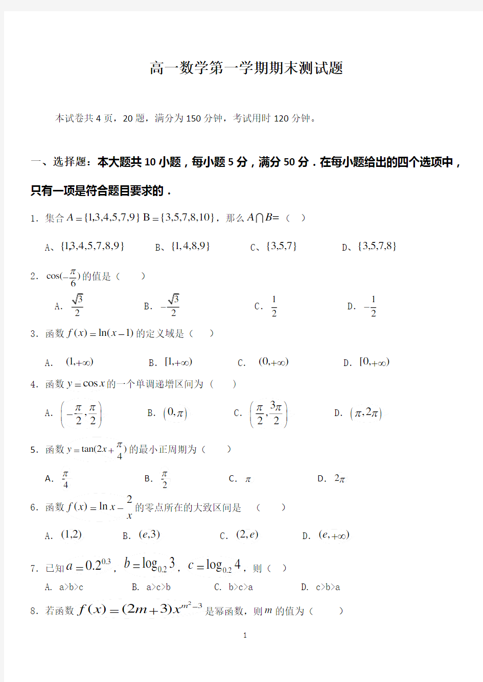 高一数学第一学期期末测试题和答案