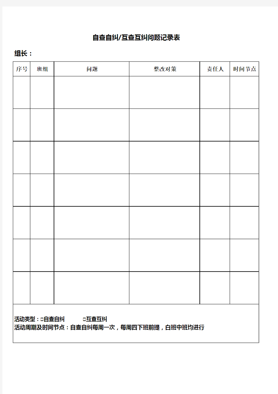 自查自纠及互查互纠问题记录表--标准