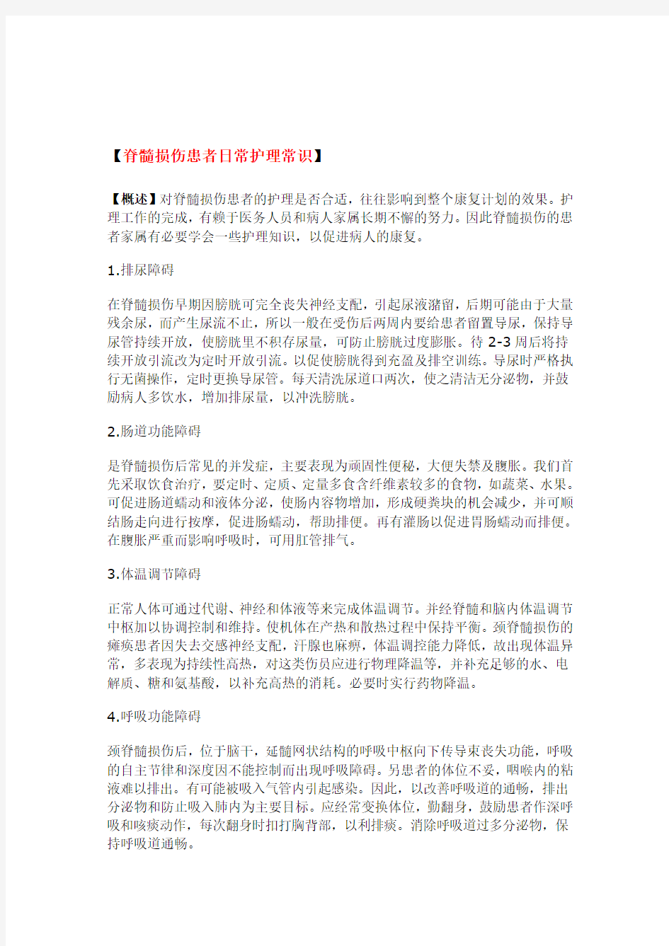 脊髓损伤患者的护理措施