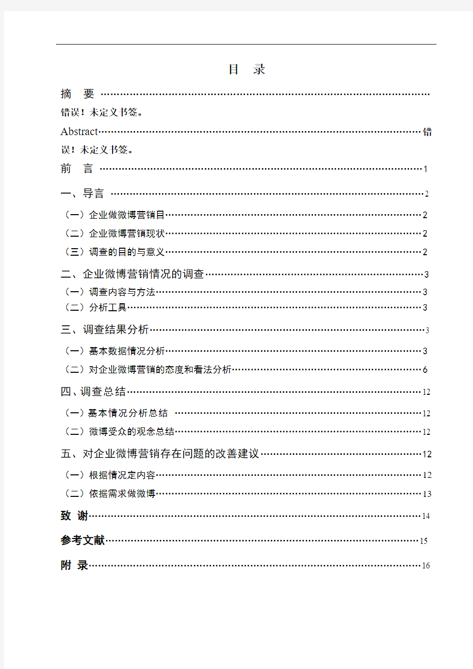 微博营销在企业电子商务运作中应用情况的调查报告