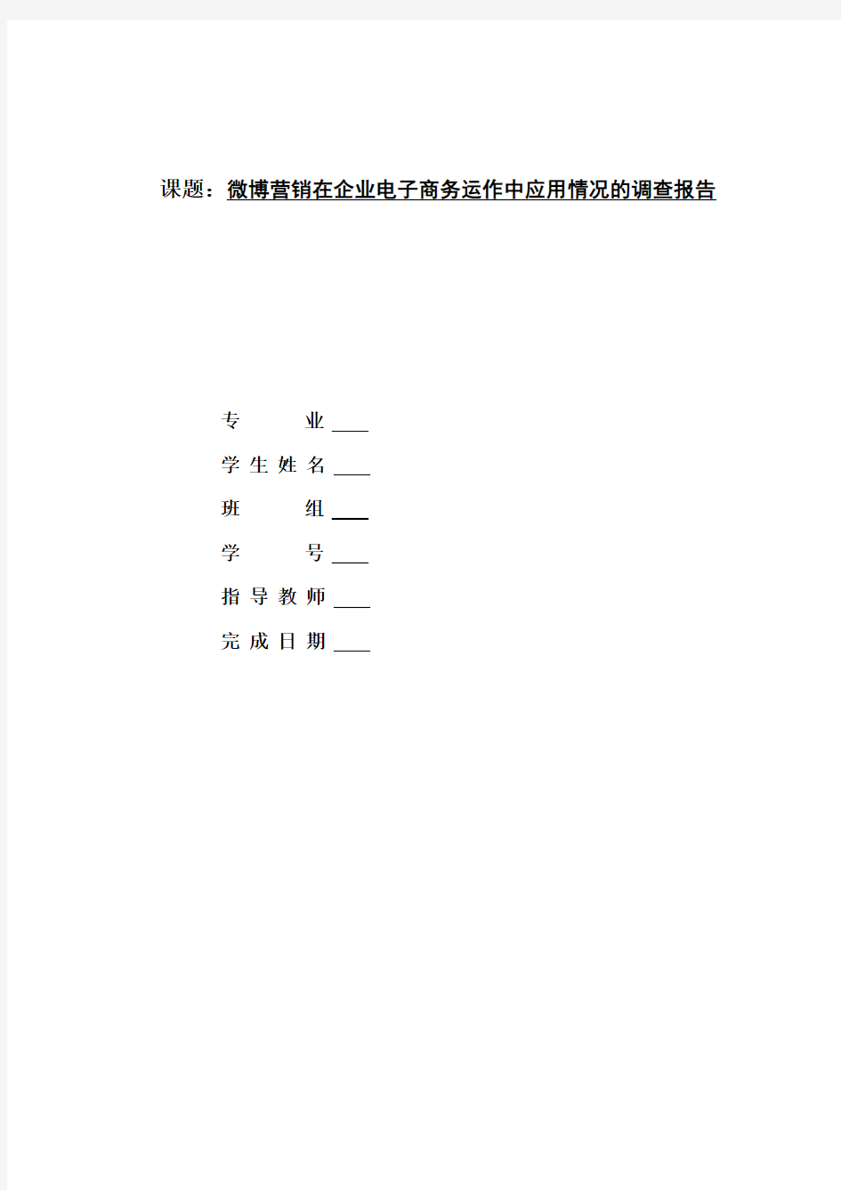 微博营销在企业电子商务运作中应用情况的调查报告