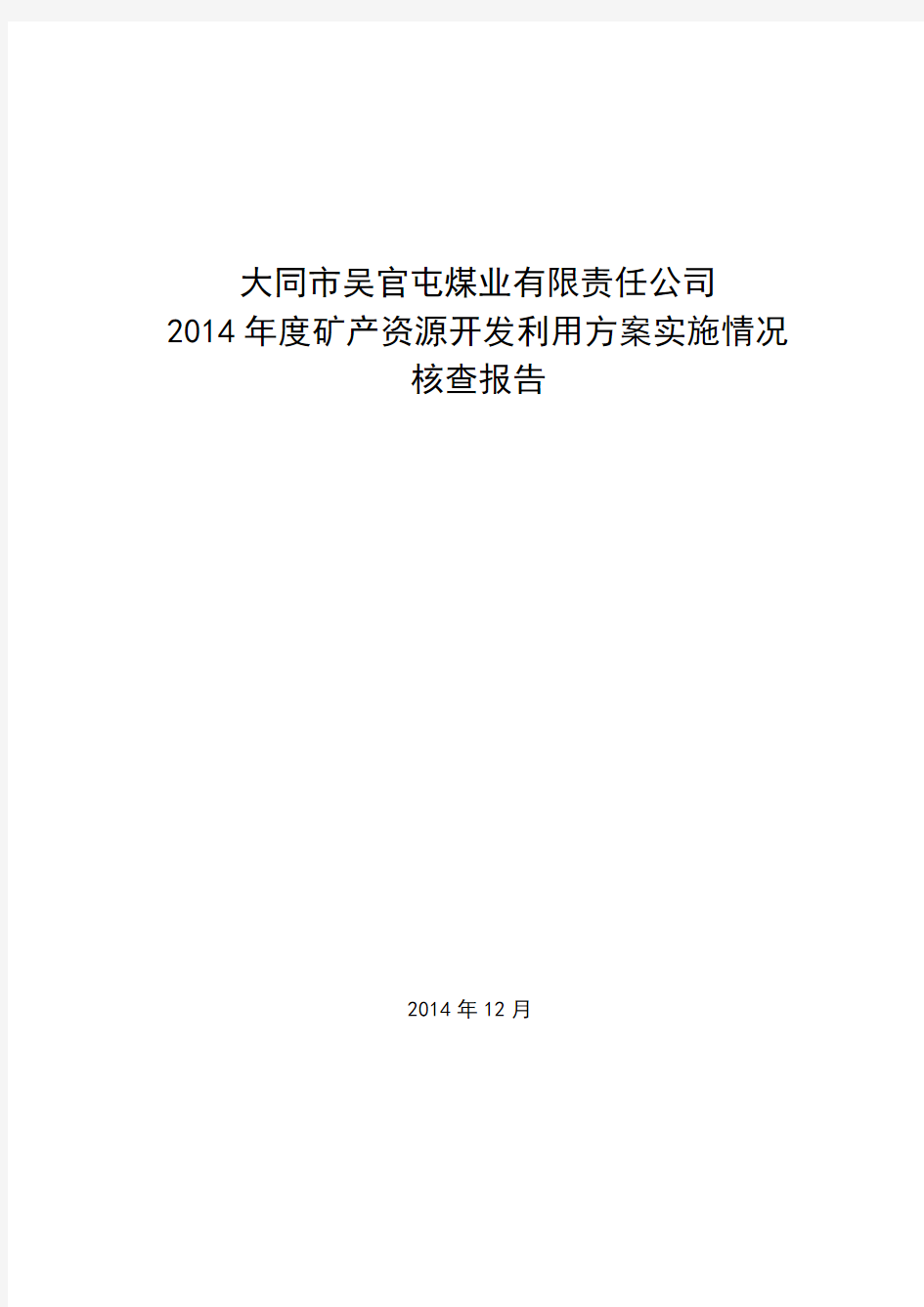 大同市吴官屯煤业有限责任公司矿产资源开发利用方案实施情况核查报告