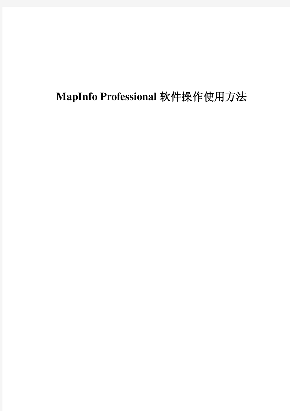 MapInfo操作指导