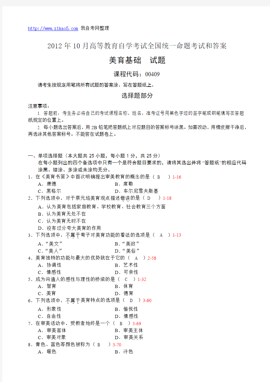 全国2012年10月自学考试《美育基础》试题和答案00409