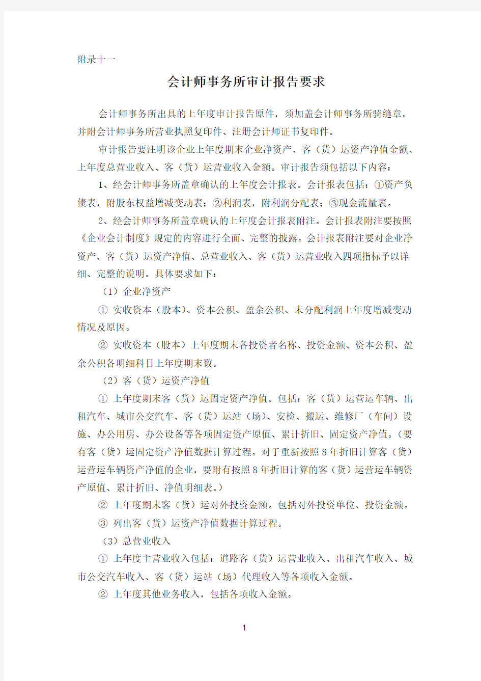 会计师事务所审计报告要求