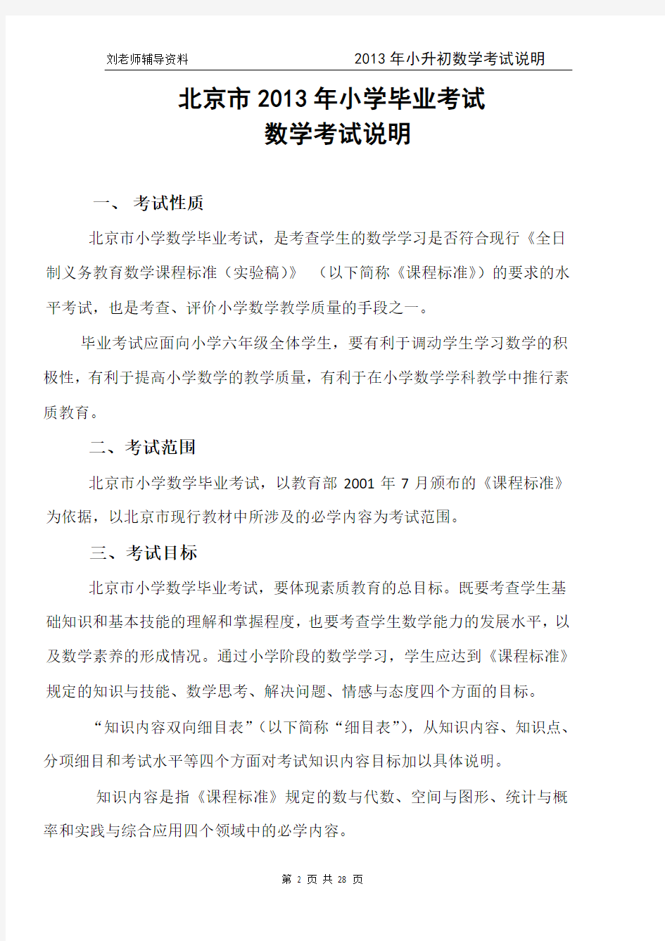 北京市2013年小学毕业考试数学考试说明