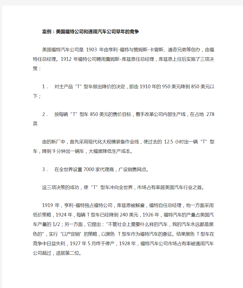 美国福特公司和通用汽车公司早年的竞争