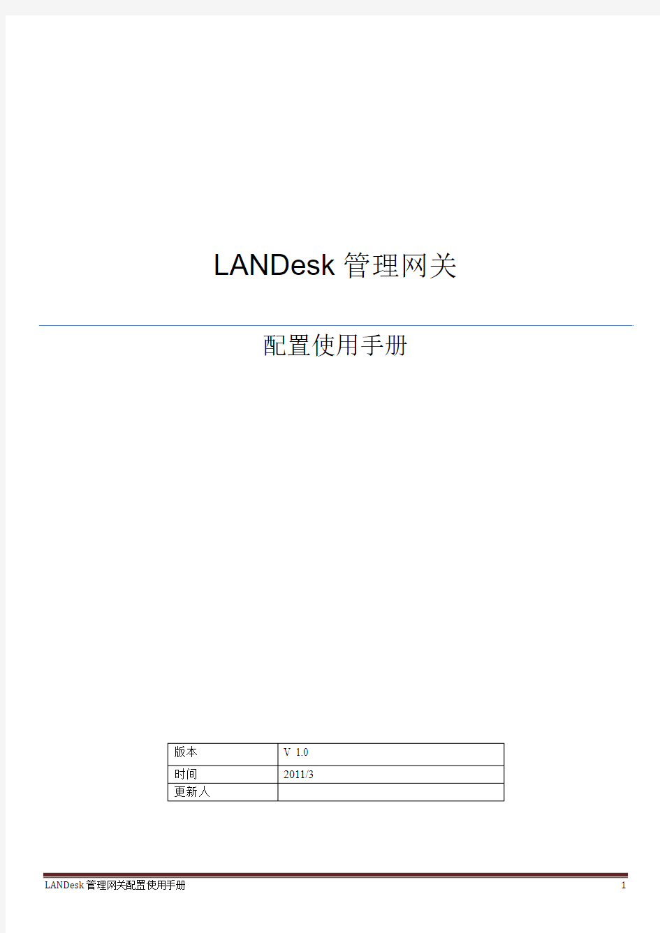 LANDesk管理网关配置使用手册