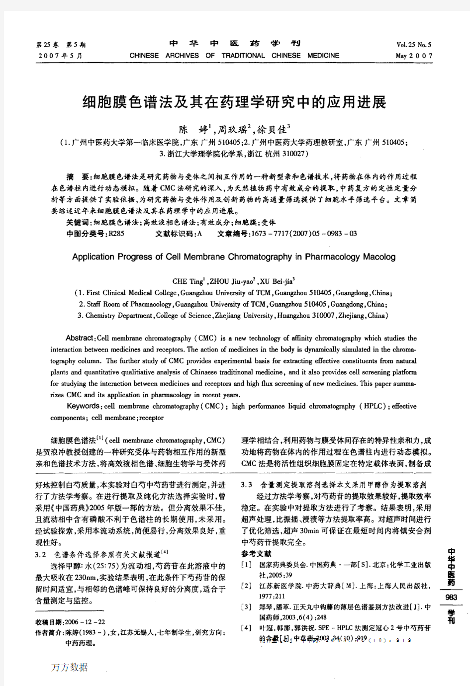 细胞膜色谱法及其在药理学研究中的应用进展