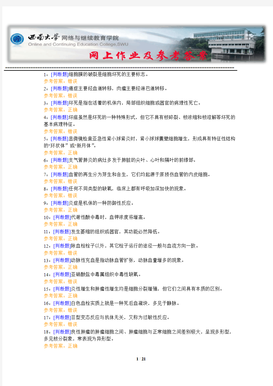 西南大学《兽医病理学》网上作业及参考答案