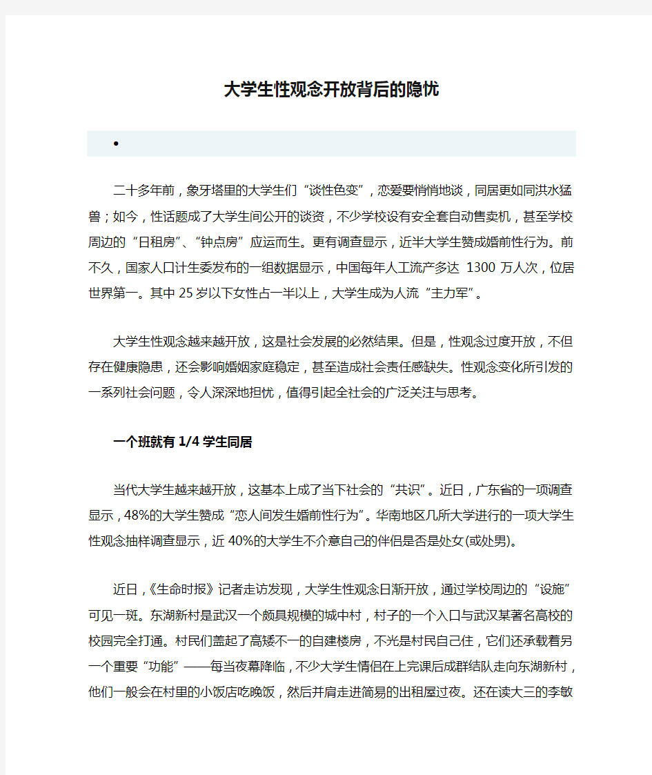 大学生性观念开放背后的隐忧