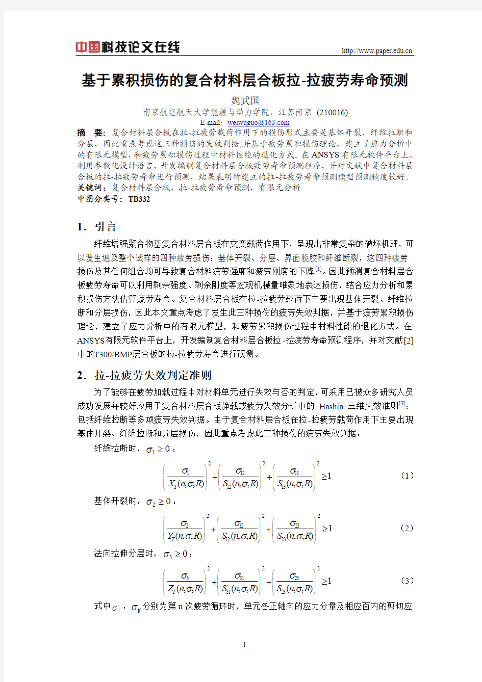 基于累积损伤的复合材料层合板拉-拉疲劳寿命预测