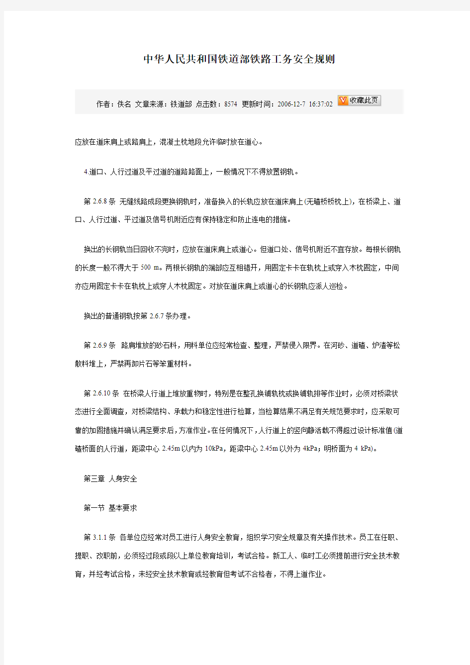 中华人民共和国铁道部铁路工务安全规则 (2)