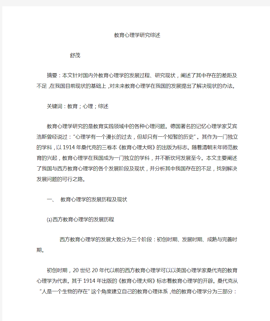 教育心理学研究综述