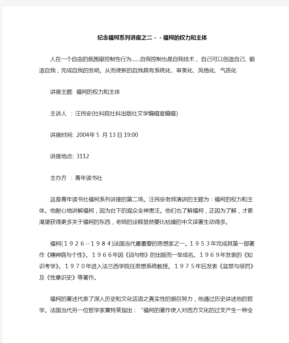 纪念福柯系列讲座, 福柯的权力和主体