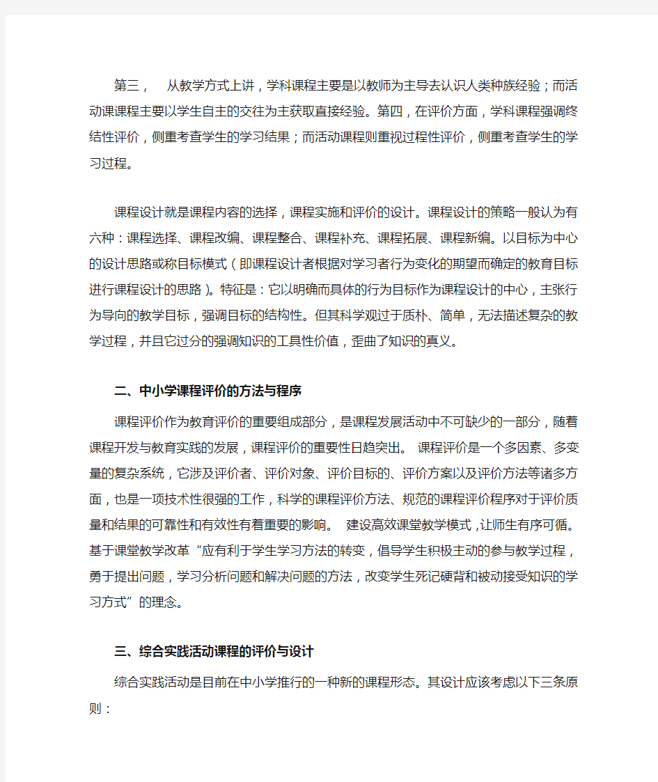 《课程设计与评价》学习心得