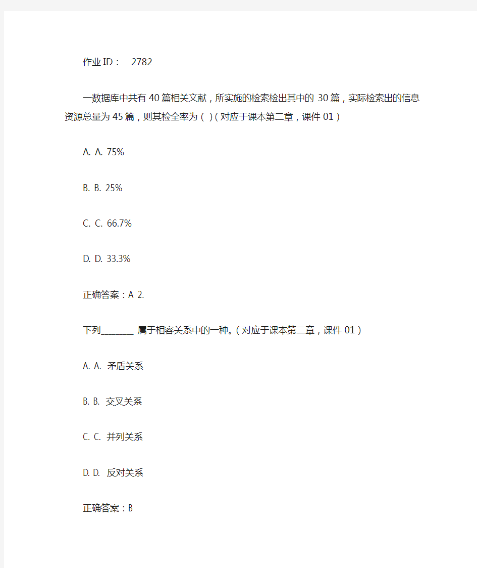 北京大学信息管理和信息系统《信息组织》作业答案