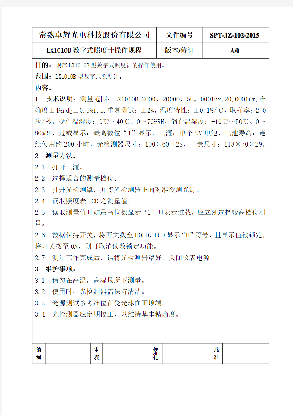 LX1010B数字式照度计操作规程