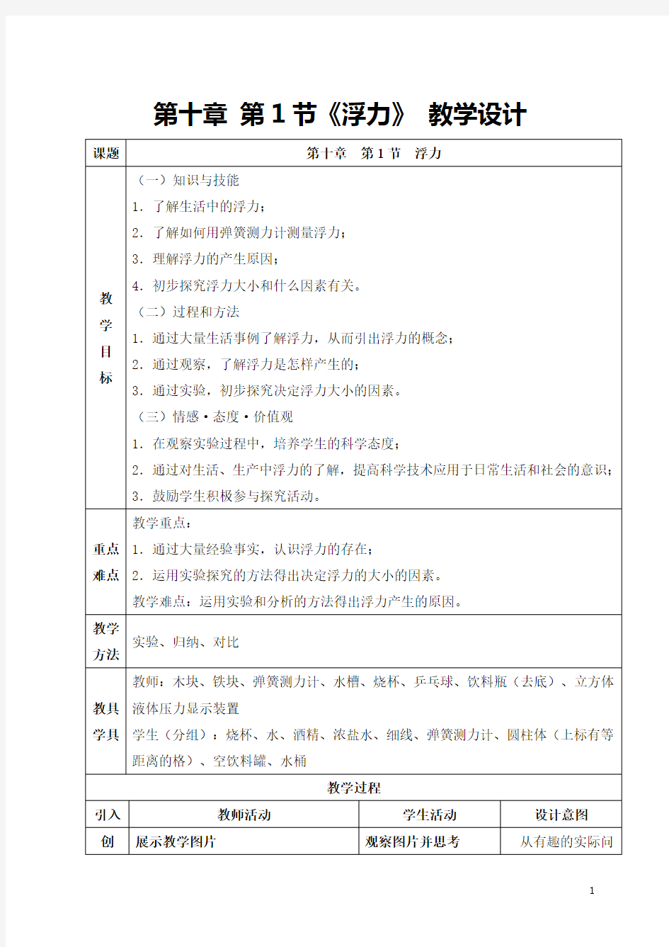 新人教版初中物理10.1《浮力》教学设计