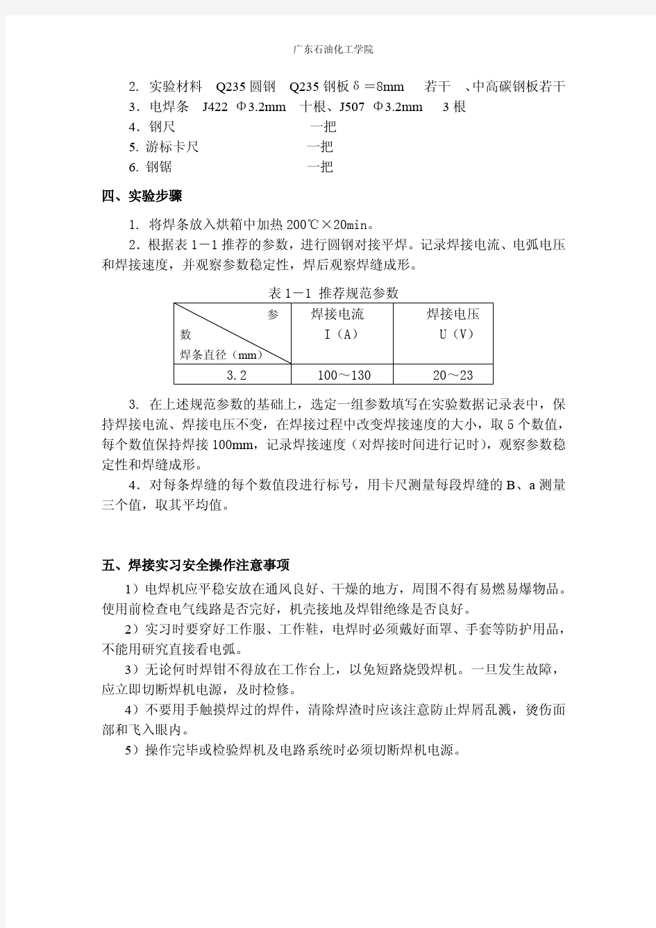 2014金属焊接实验指导书(广东石油化工学院)